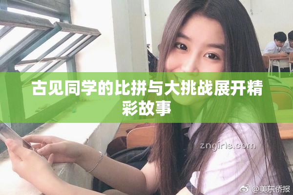 古见同学的比拼与大挑战展开精彩故事