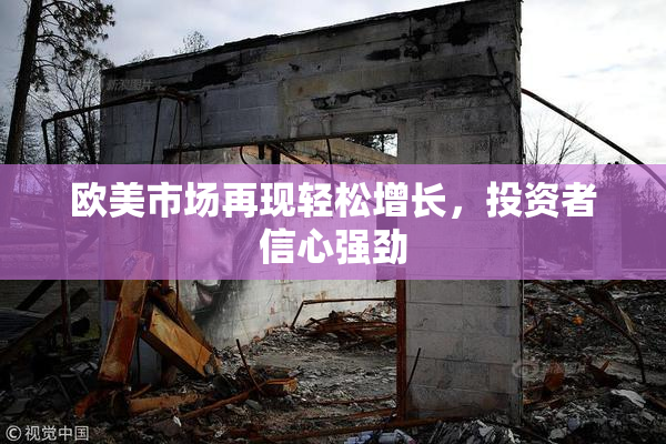欧美市场再现轻松增长，投资者信心强劲