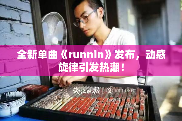 全新单曲《runnin》发布，动感旋律引发热潮！