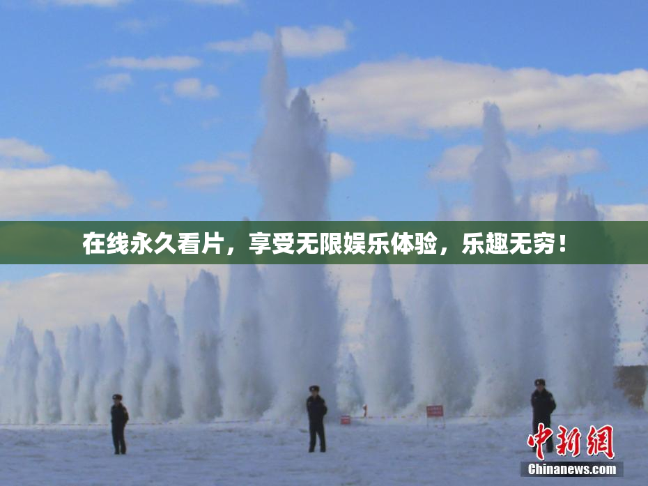 在线永久看片，享受无限娱乐体验，乐趣无穷！