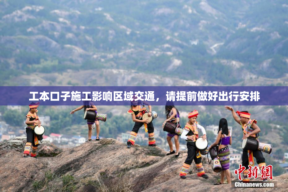 工本口子施工影响区域交通，请提前做好出行安排