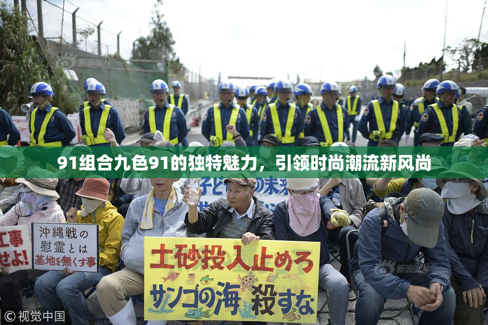 91组合九色91的独特魅力，引领时尚潮流新风尚