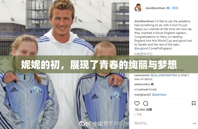 妮妮的初，展现了青春的绚丽与梦想