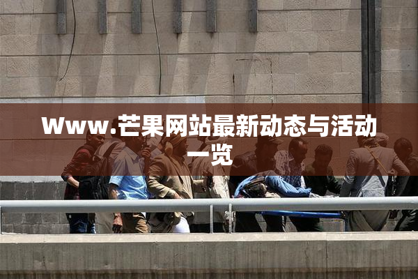 Www.芒果网站最新动态与活动一览