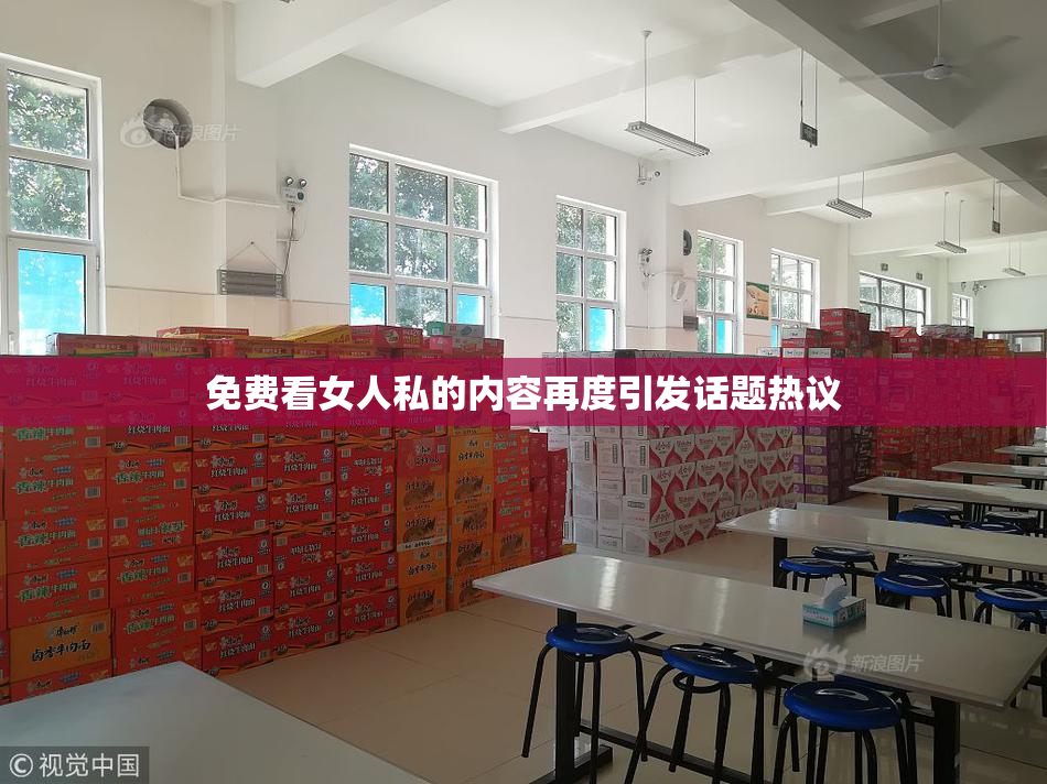 免费看女人私的内容再度引发话题热议