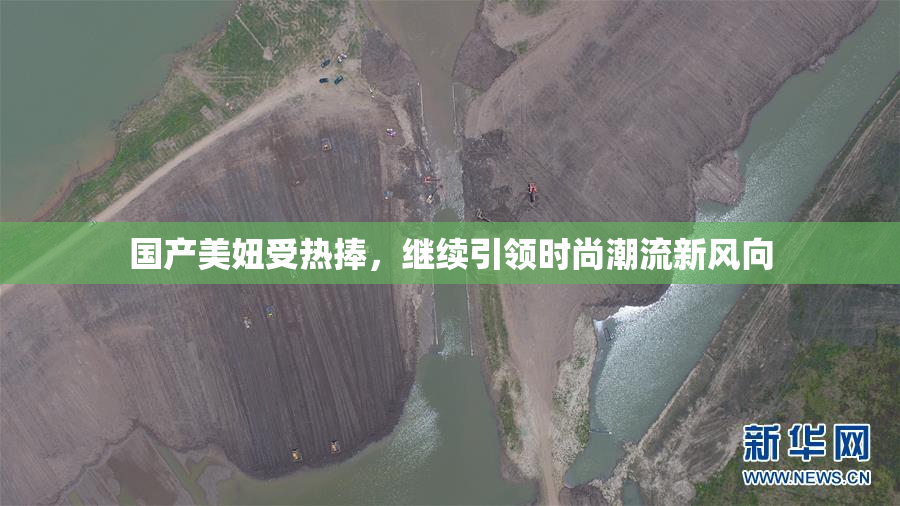国产美妞受热捧，继续引领时尚潮流新风向