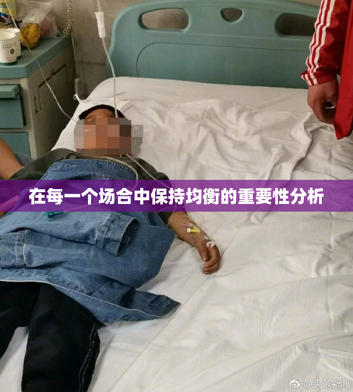 在每一个场合中保持均衡的重要性分析