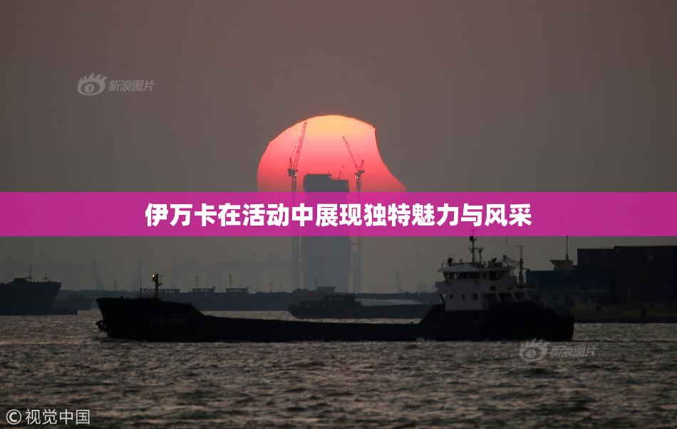 伊万卡在活动中展现独特魅力与风采