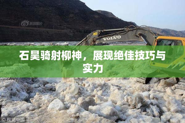 石昊骑射柳神，展现绝佳技巧与实力