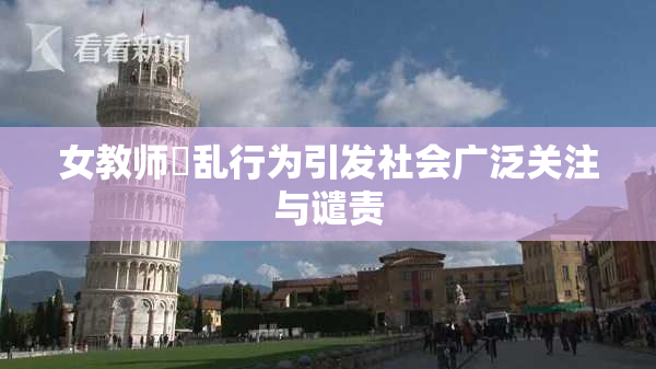 女教师婬乱行为引发社会广泛关注与谴责