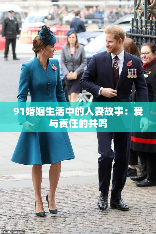 91婚姻生活中的人妻故事：爱与责任的共鸣