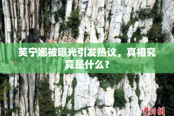 芙宁娜被曝光引发热议，真相究竟是什么？
