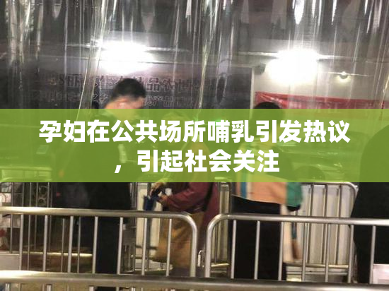 孕妇在公共场所哺乳引发热议，引起社会关注