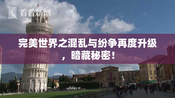 完美世界之混乱与纷争再度升级，暗藏秘密！
