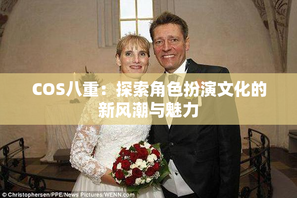 COS八重：探索角色扮演文化的新风潮与魅力