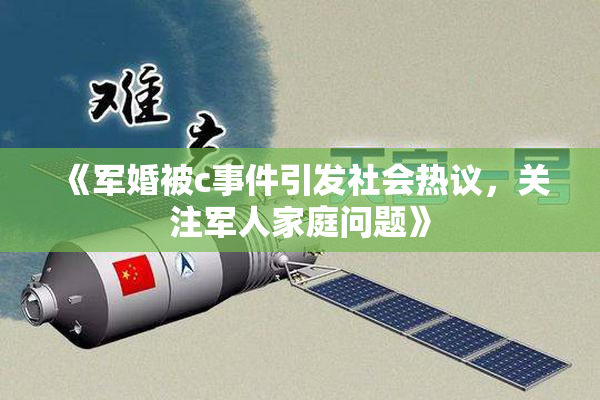《军婚被c事件引发社会热议，关注军人家庭问题》