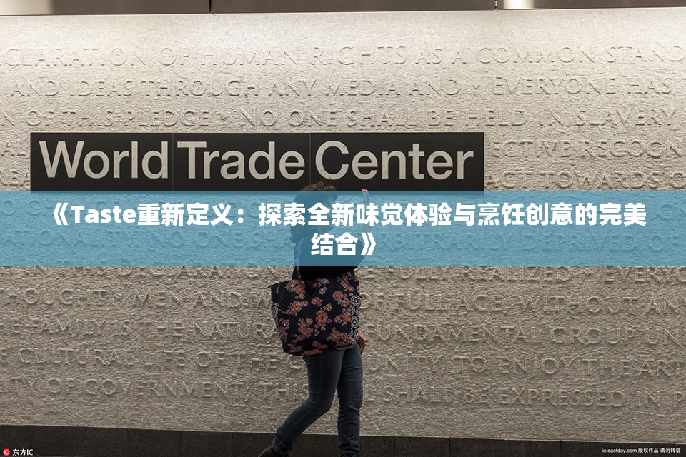 《Taste重新定义：探索全新味觉体验与烹饪创意的完美结合》