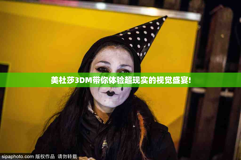 美杜莎3DM带你体验超现实的视觉盛宴!
