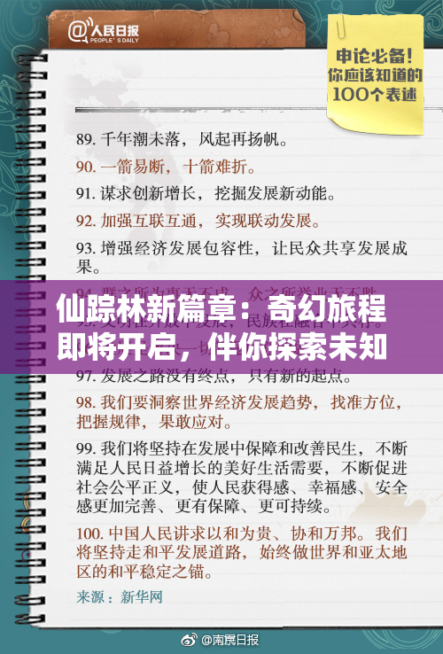 仙踪林新篇章：奇幻旅程即将开启，伴你探索未知！
