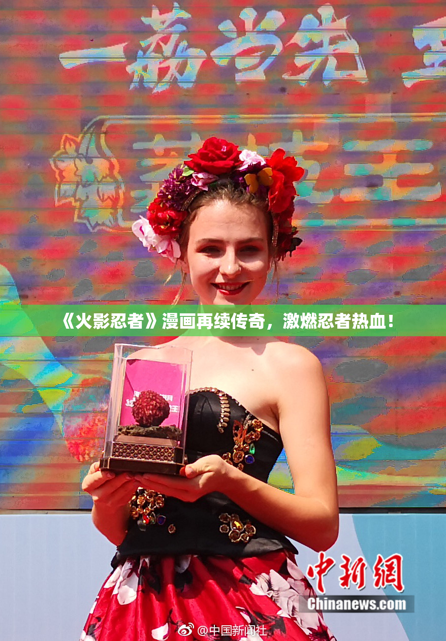 《火影忍者》漫画再续传奇，激燃忍者热血！