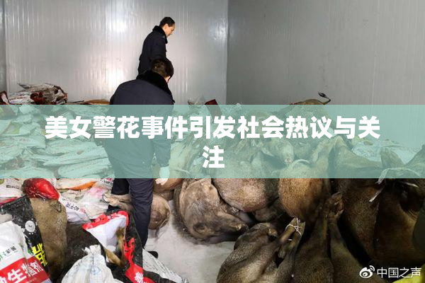 美女警花事件引发社会热议与关注