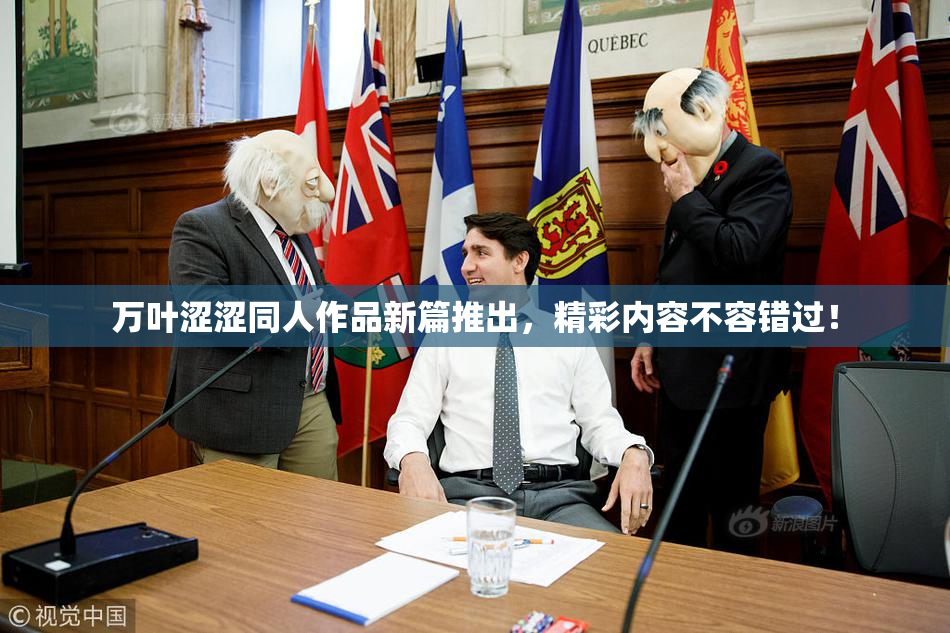万叶涩涩同人作品新篇推出，精彩内容不容错过！