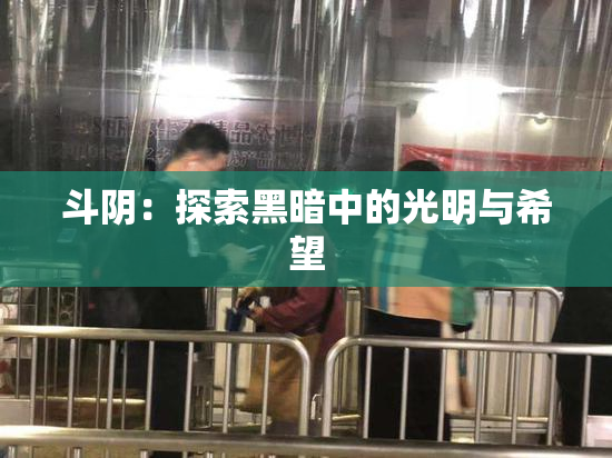 斗阴：探索黑暗中的光明与希望