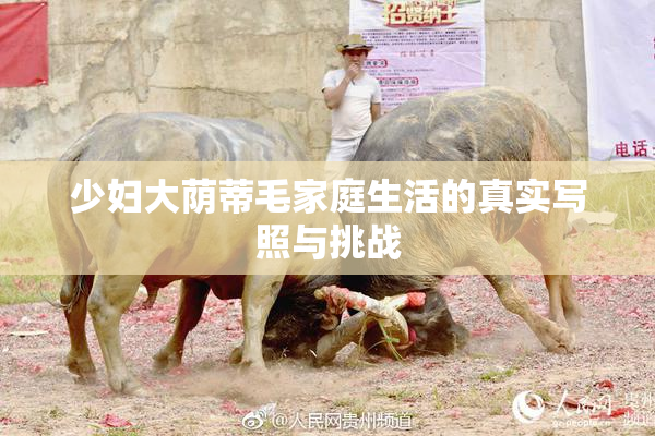 少妇大荫蒂毛家庭生活的真实写照与挑战