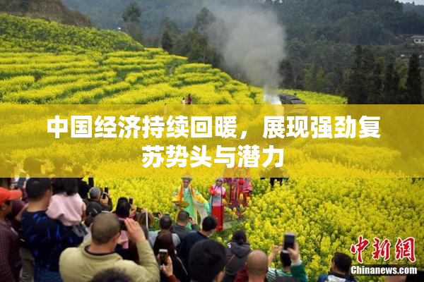 中国经济持续回暖，展现强劲复苏势头与潜力