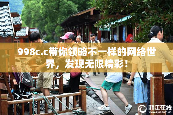998c.c带你领略不一样的网络世界，发现无限精彩！