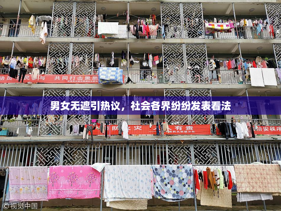 男女无遮引热议，社会各界纷纷发表看法