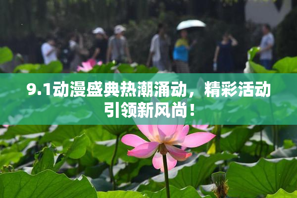 9.1动漫盛典热潮涌动，精彩活动引领新风尚！