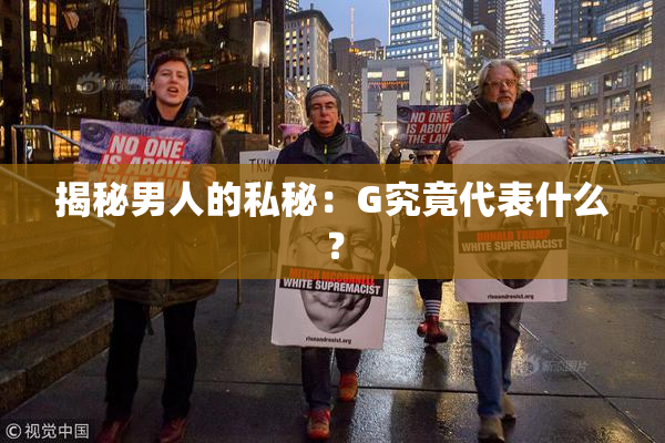 揭秘男人的私秘：G究竟代表什么？