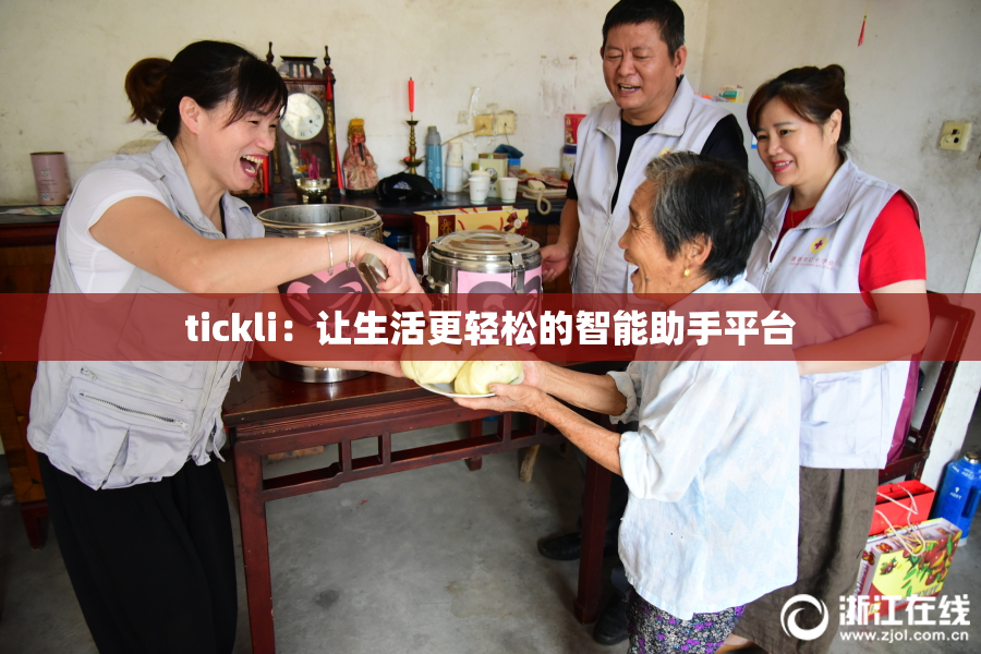 tickli：让生活更轻松的智能助手平台