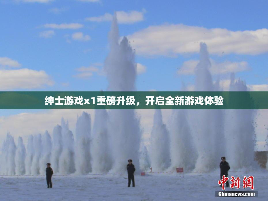 绅士游戏x1重磅升级，开启全新游戏体验