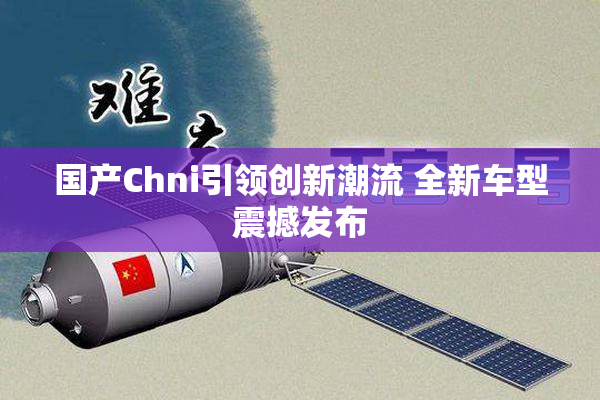 国产Chni引领创新潮流 全新车型震撼发布