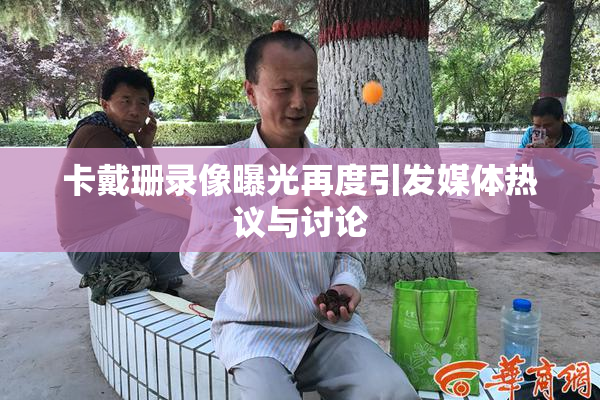 卡戴珊录像曝光再度引发媒体热议与讨论
