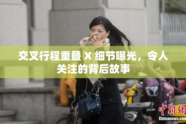 交叉行程重叠 X 细节曝光，令人关注的背后故事