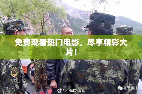 免费观看热门电影，尽享精彩大片！