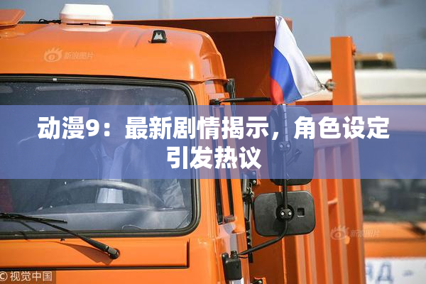 动漫9：最新剧情揭示，角色设定引发热议