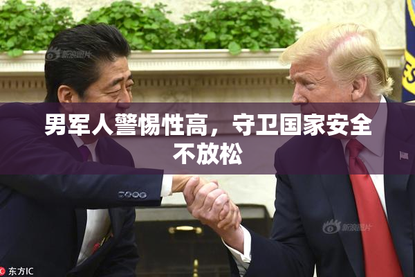 男军人警惕性高，守卫国家安全不放松