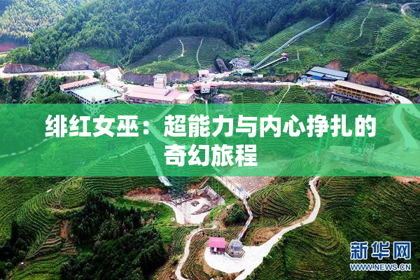 绯红女巫：超能力与内心挣扎的奇幻旅程