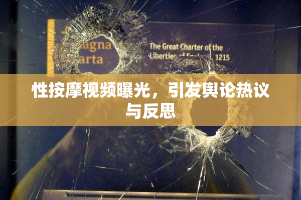 性按摩视频曝光，引发舆论热议与反思