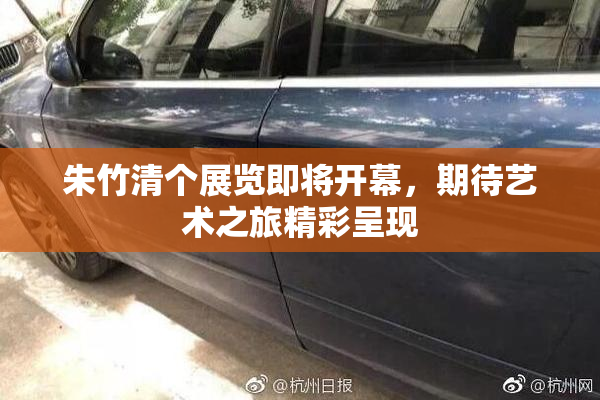 朱竹清个展览即将开幕，期待艺术之旅精彩呈现