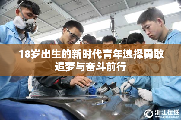 18岁出生的新时代青年选择勇敢追梦与奋斗前行
