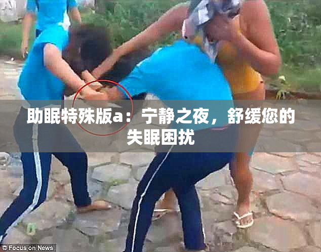 助眠特殊版a：宁静之夜，舒缓您的失眠困扰