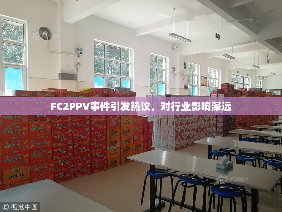FC2PPV事件引发热议，对行业影响深远