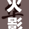 火影动漫第九季：新篇章的精彩纷呈与战斗升级