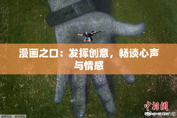漫画之口：发挥创意，畅谈心声与情感