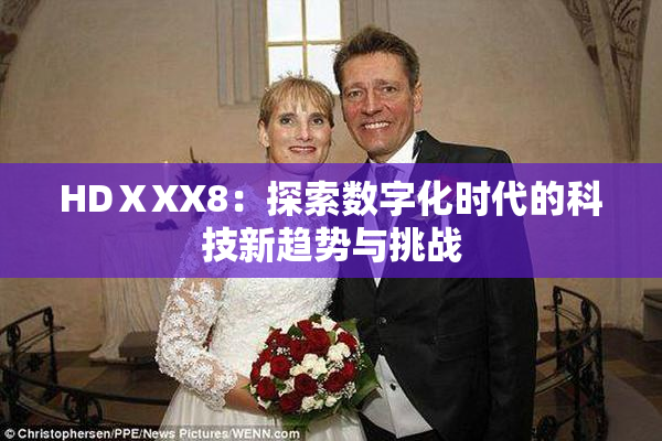 HDⅩXX8：探索数字化时代的科技新趋势与挑战